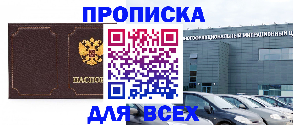 прописка 2025 в Белокурихе